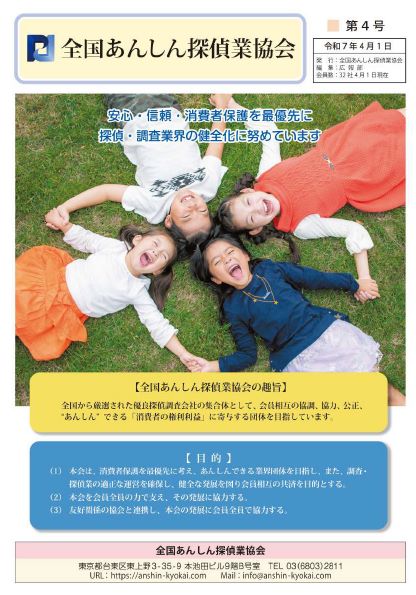 全国あんしん探偵業協会会報