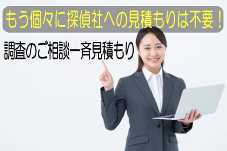 探偵一斉相談メール
